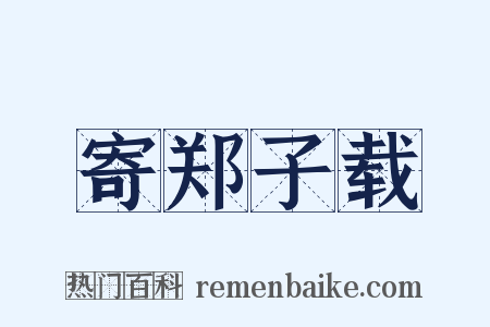 寄郑子载是什么意思的图片